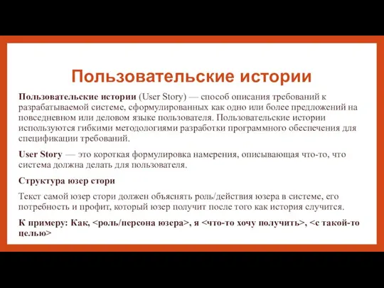 Пользовательские истории Пользовательские истории (User Story) — способ описания требований к разрабатываемой