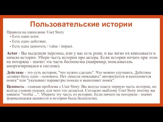 Пользовательские истории Правила на написание User Story Есть один actor. Есть одно