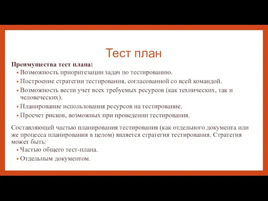 Тест план Преимущества тест плана: Возможность приоритезации задач по тестированию. Построение стратегии