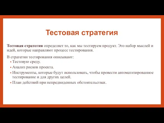 Тестовая стратегия Тестовая стратегия определяет то, как мы тестируем продукт. Это набор