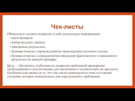 Чек-листы Обязательно должен содержать в себе следующую информацию: идея проверок; набор входных