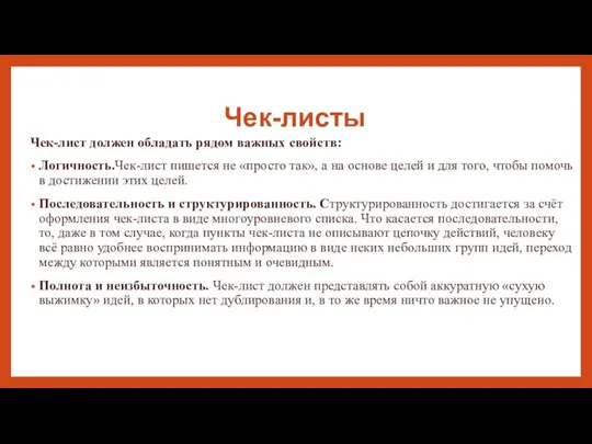 Чек-листы Чек-лист должен обладать рядом важных свойств: Логичность.Чек-лист пишется не «просто так»,