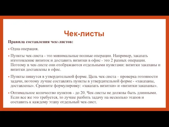 Чек-листы Правила составления чек-листов: Одна операция. Пункты чек-листа - это минимальные полные