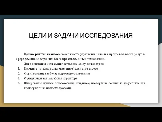 ЦЕЛИ И ЗАДАЧИ ИССЛЕДОВАНИЯ Целью работы являлось возможность улучшения качества предоставляемых услуг