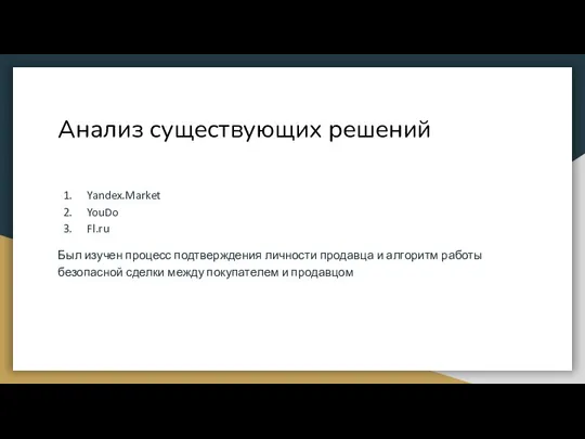 Анализ существующих решений Yandex.Market YouDo Fl.ru Был изучен процесс подтверждения личности продавца