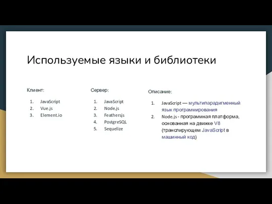 Используемые языки и библиотеки Клиент: JavaScript Vue.js Element.io Сервер: JavaScript Node.js Feathersjs