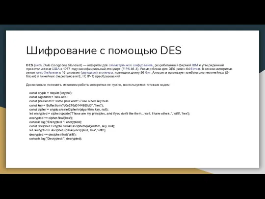 Шифрование с помощью DES DES (англ. Data Encryption Standard) — алгоритм для