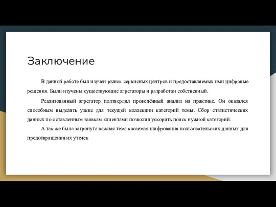 Заключение В данной работе был изучен рынок сервисных центров и предоставляемых ими