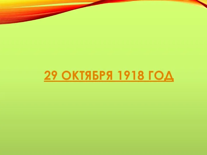 29 ОКТЯБРЯ 1918 ГОД