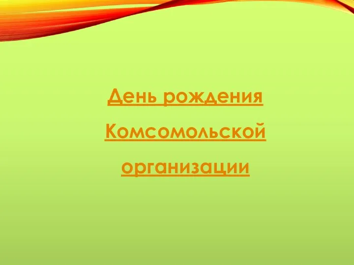 День рождения Комсомольской организации