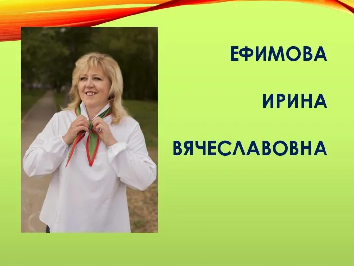 ЕФИМОВА ИРИНА ВЯЧЕСЛАВОВНА