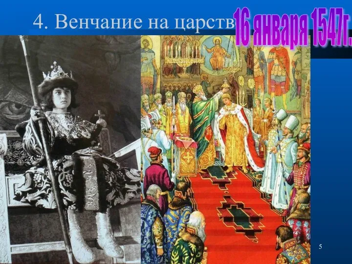 * 4. Венчание на царство 16 января 1547г.