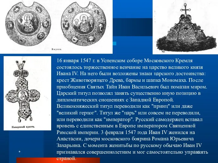 * 16 января 1547 г. в Успенском соборе Московского Кремля состоялось торжественное