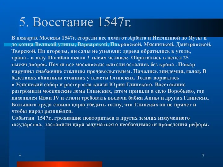 * 5. Восстание 1547г. В пожарах Москвы 1547г. сгорели все дома от