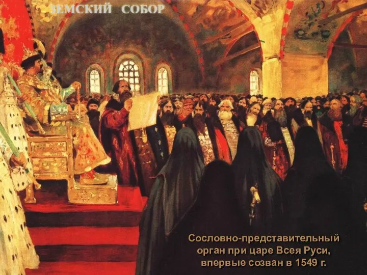 * ЗЕМСКИЙ СОБОР Сословно-представительный орган при царе Всея Руси, впервые созван в 1549 г.