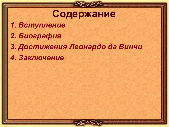 Содержание 1. Вступление 2. Биография 3. Достижения Леонардо да Винчи 4. Заключение