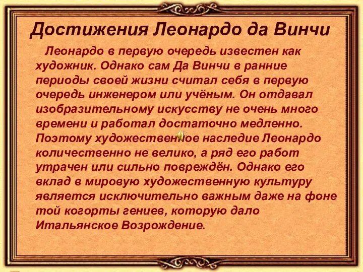 Достижения Леонардо да Винчи Леонардо в первую очередь известен как художник. Однако