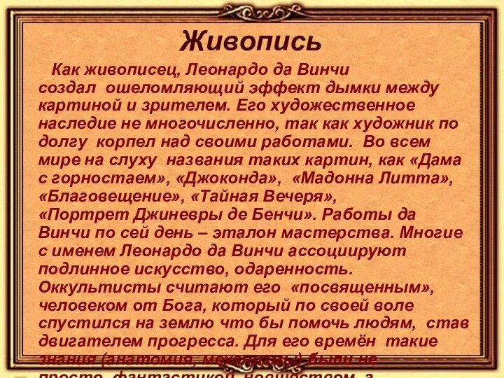 Живопись Как живописец, Леонардо да Винчи создал ошеломляющий эффект дымки между картиной