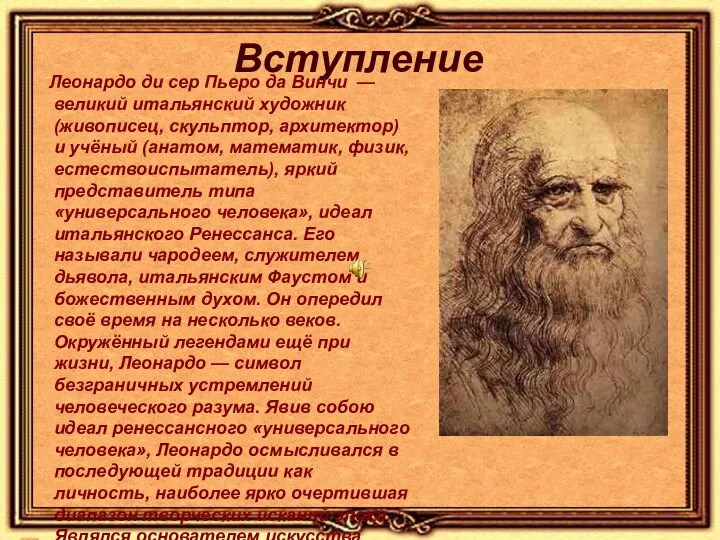 Вступление Леонардо ди сер Пьеро да Винчи — великий итальянский художник (живописец,