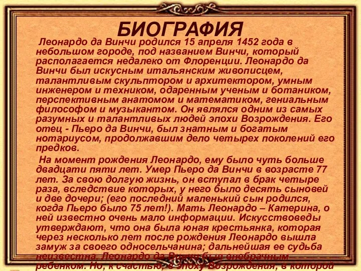 БИОГРАФИЯ Леонардо да Винчи родился 15 апреля 1452 года в небольшом городе,