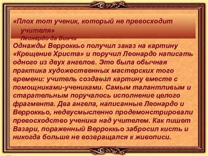 «Плох тот ученик, который не превосходит учителя» Леонардо да Винчи Однажды Верроккьо