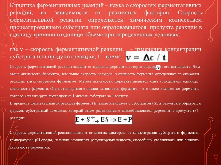 Кинетика ферментативных реакций – наука о скоростях ферментативных реакций, их зависимости от