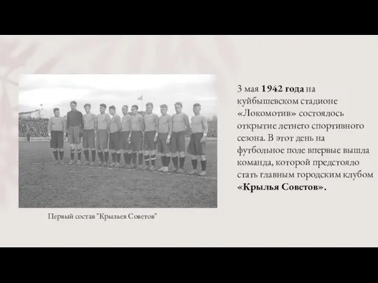 3 мая 1942 года на куйбышевском стадионе «Локомотив» состоялось открытие летнего спортивного