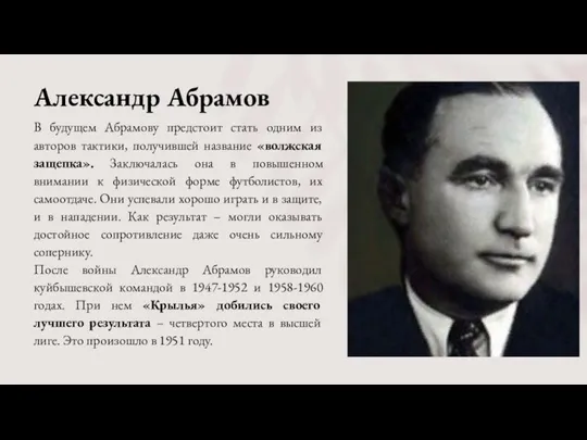 В будущем Абрамову предстоит стать одним из авторов тактики, получившей название «волжская