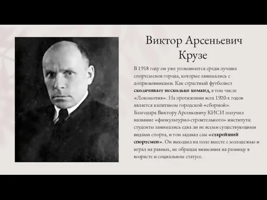 Виктор Арсеньевич Крузе В 1918 году он уже упоминается среди лучших спортсменов