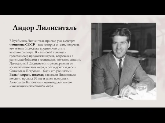 Андор Лилиенталь В Куйбышев Лилиенталь приехал уже в статусе чемпиона СССР –