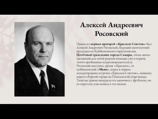 Алексей Андреевич Росовский Одним из первых вратарей «Крыльев Советов» был Алексей Андреевич