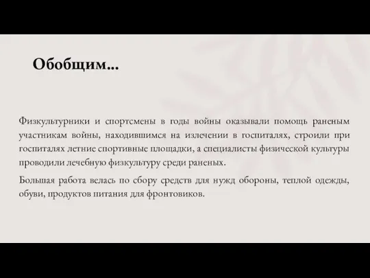 Обобщим... Физкультурники и спортсмены в годы войны оказывали помощь раненым участникам войны,