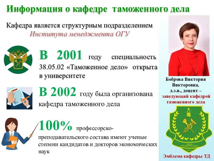 В 2001 году специальность 38.05.02 «Таможенное дело» открыта в университете 100% профессорско-преподавательского