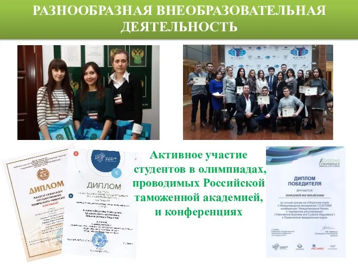РАЗНООБРАЗНАЯ ВНЕОБРАЗОВАТЕЛЬНАЯ ДЕЯТЕЛЬНОСТЬ Активное участие студентов в олимпиадах, проводимых Российской таможенной академией, и конференциях