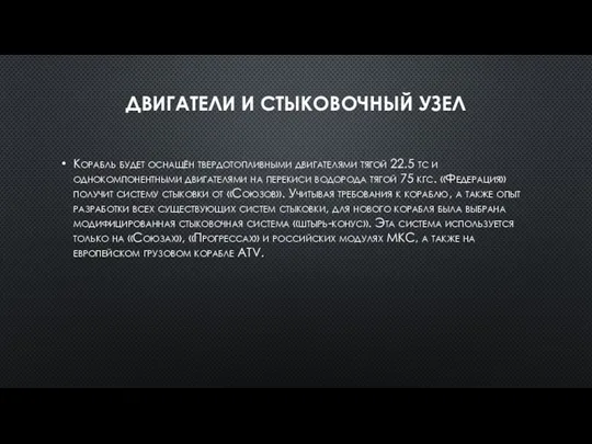 ДВИГАТЕЛИ И СТЫКОВОЧНЫЙ УЗЕЛ Корабль будет оснащён твердотопливными двигателями тягой 22.5 тс