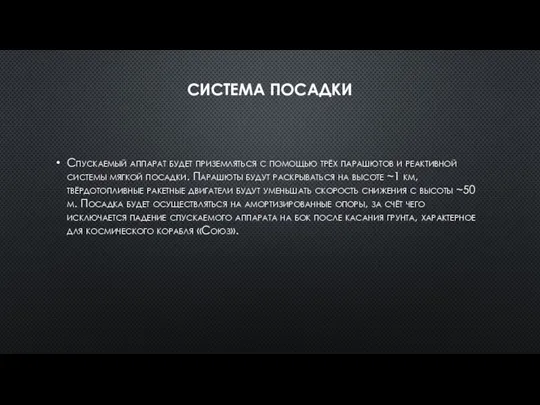 СИСТЕМА ПОСАДКИ Спускаемый аппарат будет приземляться с помощью трёх парашютов и реактивной