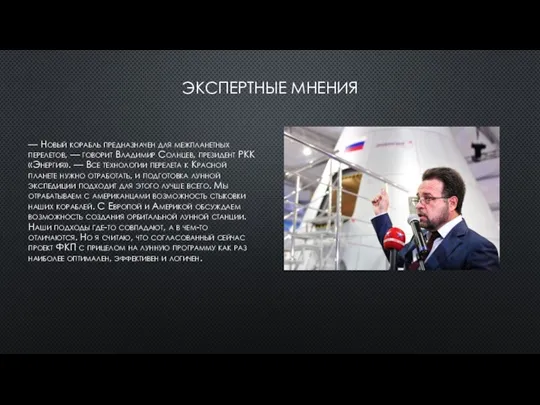 ЭКСПЕРТНЫЕ МНЕНИЯ — Новый корабль предназначен для межпланетных перелетов, — говорит Владимир