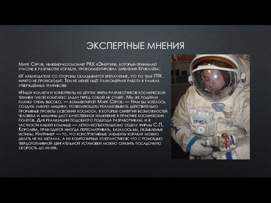 ЭКСПЕРТНЫЕ МНЕНИЯ Марк Серов, инженер-космонавт РКК «Энергия», который принимает участие в разработке