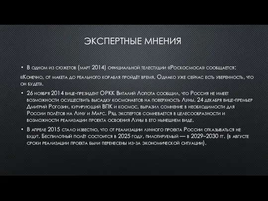 ЭКСПЕРТНЫЕ МНЕНИЯ В одном из сюжетов (март 2014) официальной телестудии «Роскосмоса» сообщается: