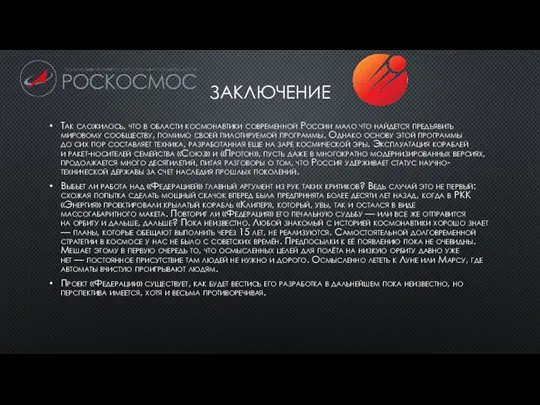 ЗАКЛЮЧЕНИЕ Так сложилось, что в области космонавтики современной России мало что найдется