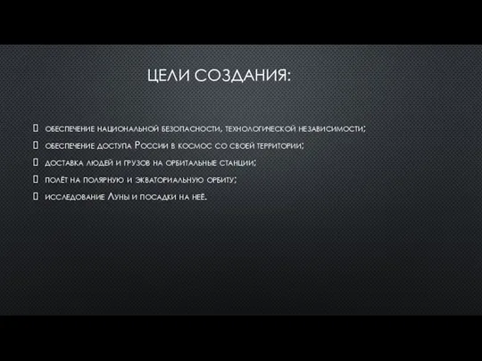 ЦЕЛИ СОЗДАНИЯ: обеспечение национальной безопасности, технологической независимости; обеспечение доступа России в космос