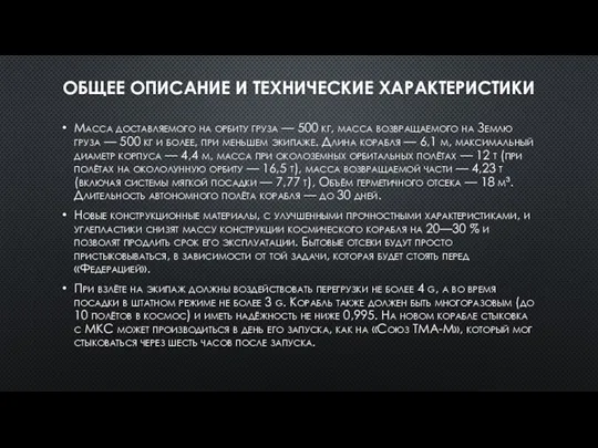 ОБЩЕЕ ОПИСАНИЕ И ТЕХНИЧЕСКИЕ ХАРАКТЕРИСТИКИ Масса доставляемого на орбиту груза — 500