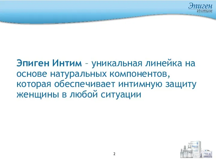 Эпиген Интим – уникальная линейка на основе натуральных компонентов, которая обеспечивает интимную