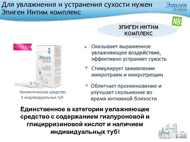 Для увлажнения и устранения сухости нужен Эпиген Интим комплекс Единственное в категории