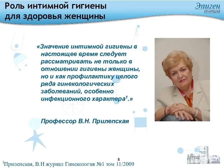 «Значение интимной гигиены в настоящее время следует рассматривать не только в отношении