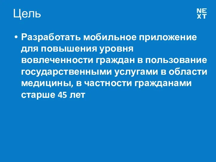 Цель Разработать мобильное приложение для повышения уровня вовлеченности граждан в пользование государственными