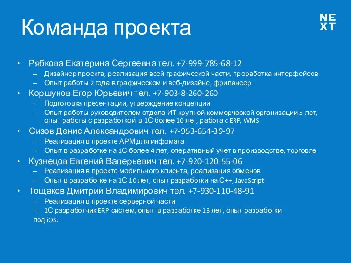 Команда проекта Рябкова Екатерина Сергеевна тел. +7-999-785-68-12 Дизайнер проекта, реализация всей графической