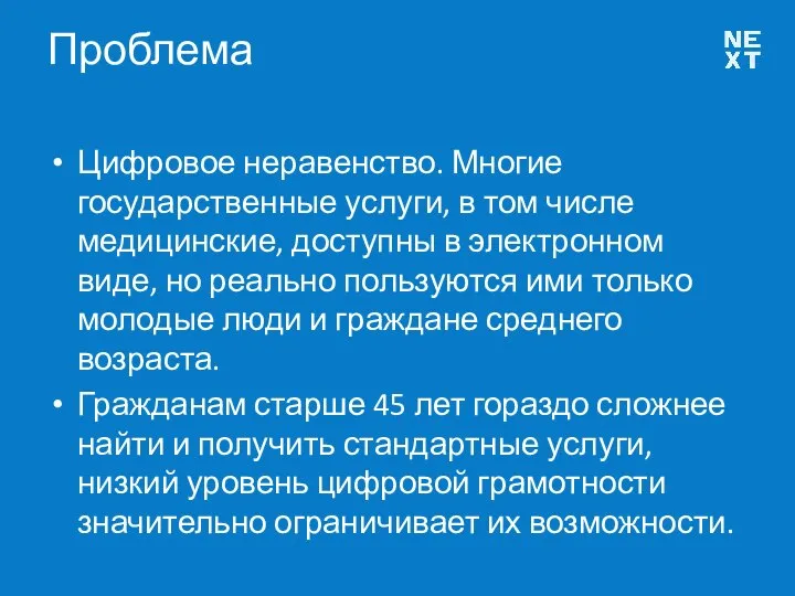 Проблема Цифровое неравенство. Многие государственные услуги, в том числе медицинские, доступны в