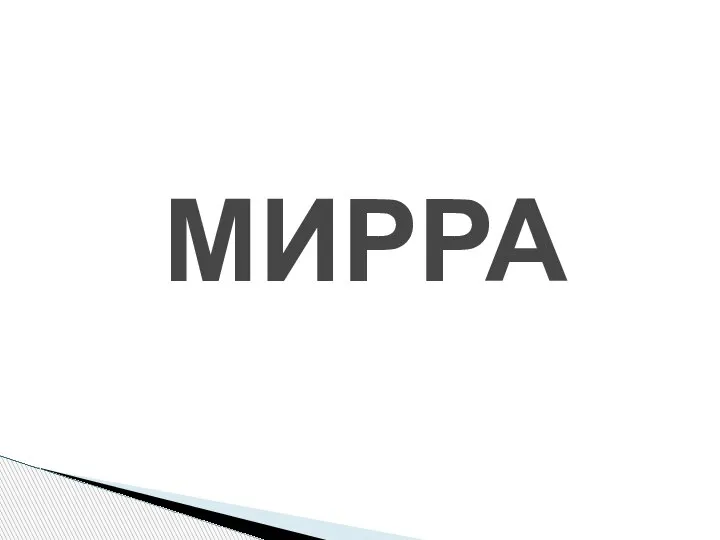 МИРРА