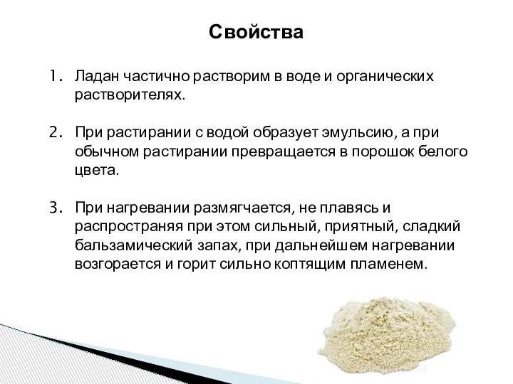 Свойства Ладан частично растворим в воде и органических растворителях. При растирании с